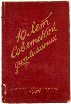 Десять лет советской дипломатии. (Акты и документы). М.: Издание Литиздата Наркоминдела, 1927.